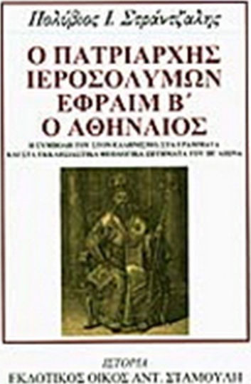 Ο Πατριάρχης Ιεροσολύμων Εφραίμ Β΄ ο Αθηναίος, Η συμβολή του στον ελληνισμό, στα γράμματα και στα εκκλησιαστικά θεολογικά ζητήματα του ΙΗ΄ αιώνα
