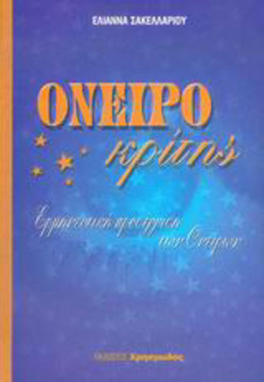 Ονειροκρίτης, Ερμηνευτική προσέγγιση των ονείρων