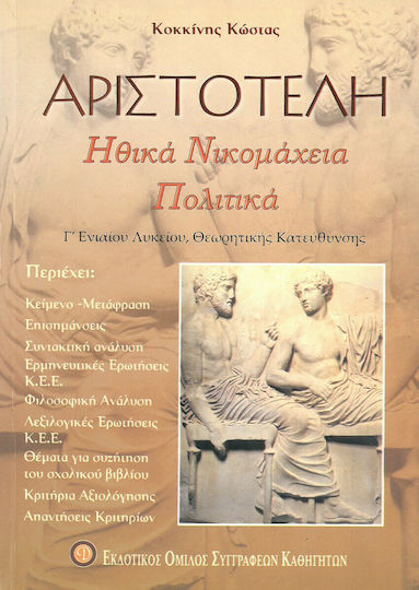 Αριστοτέλη Ηθικά Νικομάχεια Πολιτικά, Κριτήρια αξιολόγησης Γ΄ λυκείου θεωρητικής κατεύθυνσης Αριστοτέλη Ηθικά Νικομάχεια Πολιτικά, Κριτήρια αξιολόγησης Γ΄ λυκείου θεωρητικής κατεύθυνσης