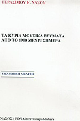 Τα κύρια μουσικά ρεύματα από το το 1900 μέχρι σήμερα, Εισαγωγική μελέτη