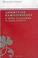 Η Κυρά Τρισεύγενη κι Άλλες Ιστορίες