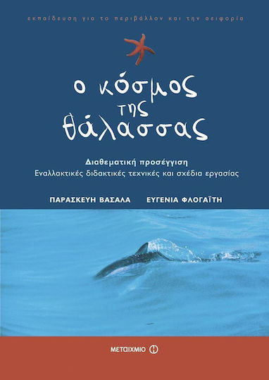 Ο κόσμος της θάλασσας