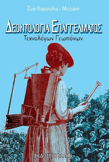 Δεοντολογία επαγγέλματος τεχνολόγων γεωπόνων Δεοντολογία επαγγέλματος τεχνολόγων γεωπόνων