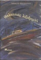 Θαλασσινές Λοξοδρομίες