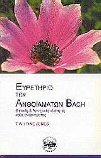 Ευρετήριο των ανθοϊαμάτων Bach, Θετικές και αρνητικές ιδιότητες κάθε ανθοϊάματος