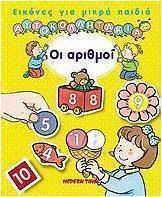 Οι αριθμοί