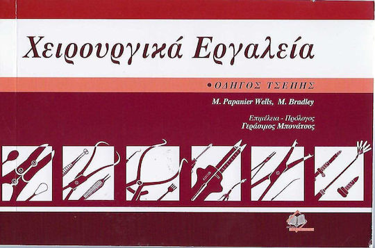 Χειρουργικά εργαλεία