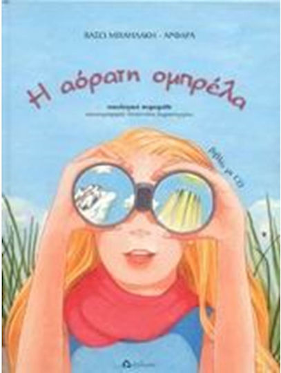 Η αόρατη ομπρέλα, Екологична приказка