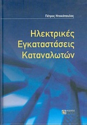 Ηλεκτρικές εγκαταστάσεις καταναλωτών, According to the new ELOT HD 384 regulation