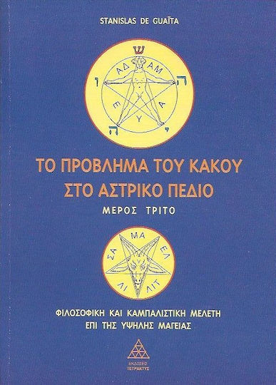 Το πρόβλημα του κακού στο αστρικό πεδίο, Philosophical and cabalistic study on high magic