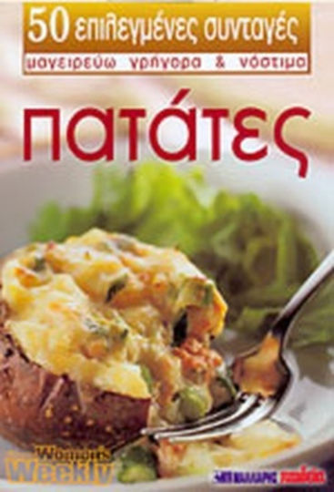Πατάτες, 50 επιλεγμένες συνταγές