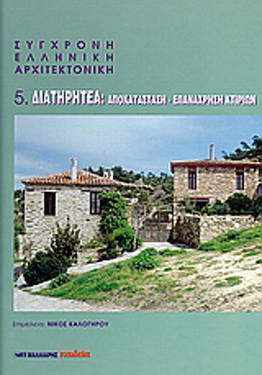Σύγχρονη ελληνική αρχιτεκτονική: 5: Διατηρητέα, Αποκατάσταση, επανάχρηση κτιρίων