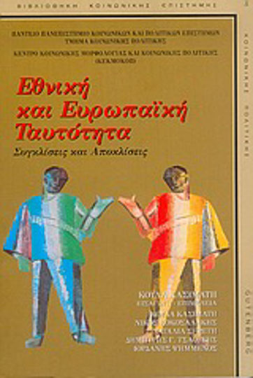 Εθνική και ευρωπαϊκή ταυτότητα, Convergences and divergences Εθνική και ευρωπαϊκή ταυτότητα, Convergences and divergences