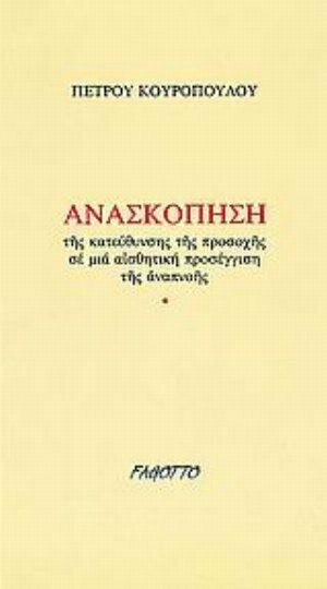 Ανασκόπηση της κατεύθυνσης της προσοχής σε μια αισθητική προσέγγιση της αναπνοής Ανασκόπηση της κατεύθυνσης της προσοχής σε μια αισθητική προσέγγιση της αναπνοής