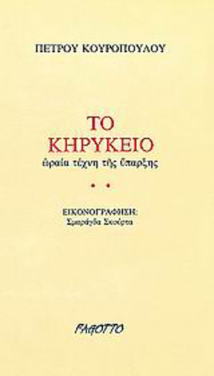 Το κηρύκειο, Ωραία τέχνης της ύπαρξης Το κηρύκειο, Ωραία τέχνης της ύπαρξης