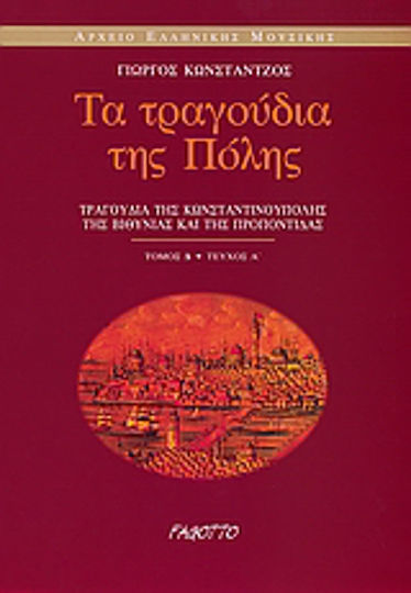 Τα τραγούδια της Πόλης, Τραγούδια της Κωνσταντινούπολης, της Βιθυνίας και της Προποντίδας: Πολίτικα Τα τραγούδια της Πόλης, Τραγούδια της Κωνσταντινούπολης, της Βιθυνίας και της Προποντίδας: Πολίτικα