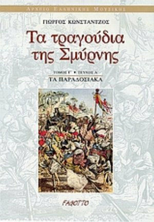 Τα τραγούδια της Σμύρνης, Τα παραδοσιακά Τα τραγούδια της Σμύρνης, Τα παραδοσιακά