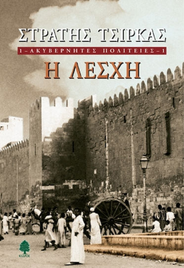 Ακυβέρνητες Πολιτείες: η Λέσχη, Novel
