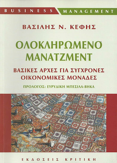 Ολοκληρωμένο μάνατζμεντ, Basic principles for modern economic units