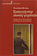 Εισαγωγή στην Κλινική Ψυχολογία, Essay on the Transmission of Theory and Practice