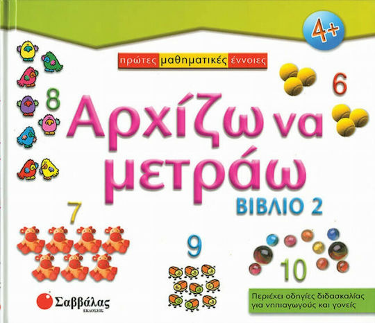 Αρχίζω να Μετράω