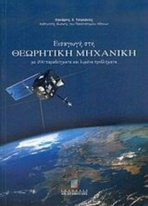 Εισαγωγή στη θεωρητική μηχανική, С 200 примера и решени задачи