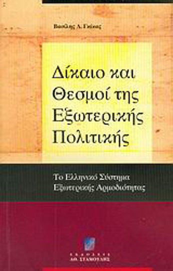Δίκαιο και θεσμοί της εξωτερικής πολιτικής, Το ελληνικό σύστημα εξωτερικής αρμοδιότητας Δίκαιο και θεσμοί της εξωτερικής πολιτικής, Το ελληνικό σύστημα εξωτερικής αρμοδιότητας