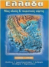 Ελλάδα, Νέος οδικός και τουριστικός χάρτης: Αξιοθέατα, αρχαιολογικοί χώροι, διαδρομές, ξενοδοχεία, χάρτες πόλεων