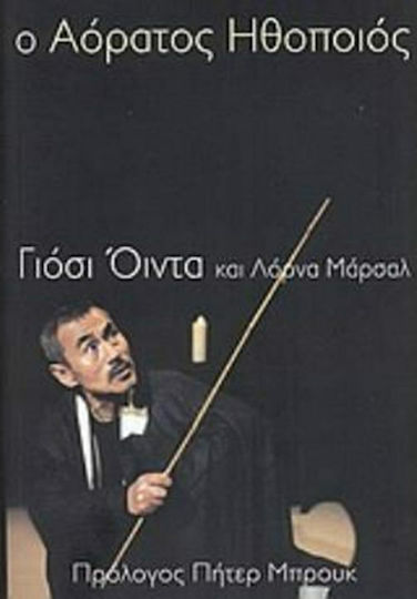 Ο αόρατος ηθοποιός Ο αόρατος ηθοποιός