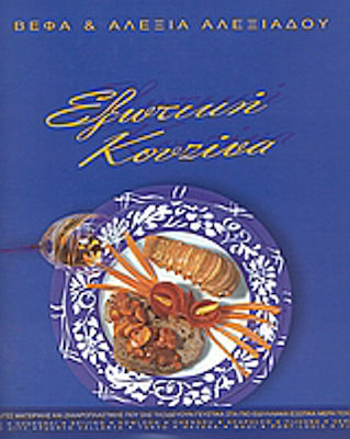 Εξωτική κουζίνα, 250 cooking and baking recipes that take you to the most idyllic exotic places in the world