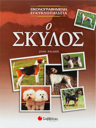Ο σκύλος