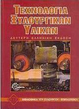 Τεχνολογία ξυλουργικών υλικών Τεχνολογία ξυλουργικών υλικών