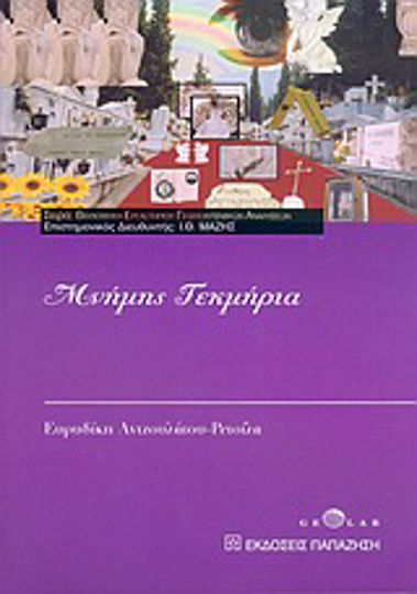 Μνήμης τεκμήρια Μνήμης τεκμήρια