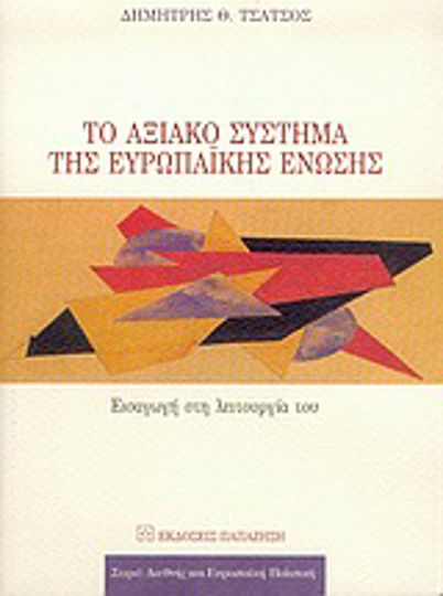 Το αξιακό σύστημα της Ευρωπαϊκής Ένωσης, Εισαγωγή στη λειτουργία του