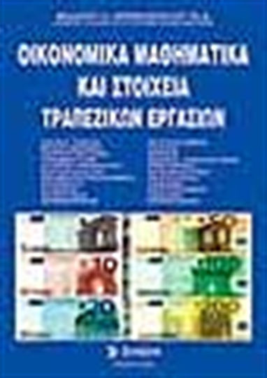Οικονομικά μαθηματικά και στοιχεία τραπεζικών εργασιών