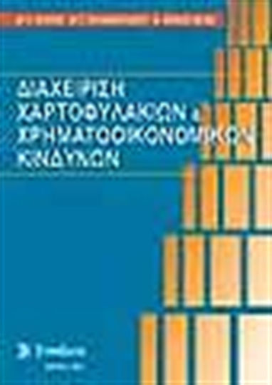 Διαχείριση χαρτοφυλακίων και χρηματοοικονομικών κινδύνων