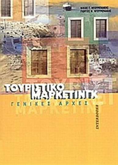 Τουριστικό μάρκετινγκ, Γενικές αρχές