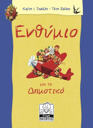 Ενθύμιο για το δημοτικό
