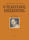 Ο τελευταίος επισκέπτης
