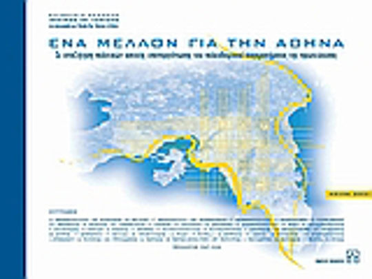 Ένα μέλλον για την Αθήνα, Σε αναζήτηση οπτικής επανοργάνωσης του πολεοδομικού συγκροτήματος της Αθήνας