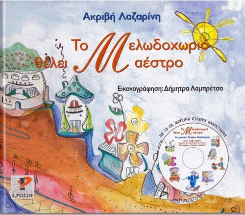 Το Μελωδοχωριό θέλει μαέστρο