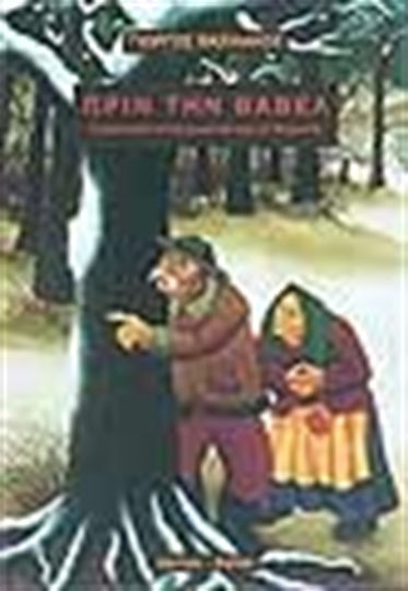 Πριν την Βαβέλ, A villager's testimony of miracles