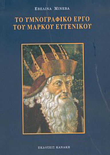 Το υμνογραφικό έργο του Μάρκου Ευγενικού Το υμνογραφικό έργο του Μάρκου Ευγενικού