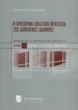 Η προσωρινή δικαστική προστασία στις διοικητικές διαφορές, Ασφαλιστικά μέτρα, ημιτ.Α΄: Φυσιογνωμία και παραδεκτό