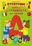 Μαθαίνω τα γράμματα στα ιταλικά