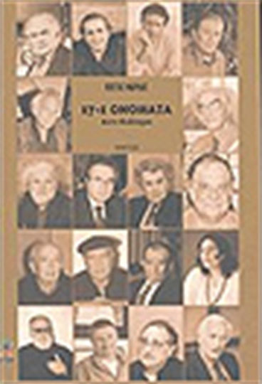 17+1 ονόματα, Αντι-διάλογοι