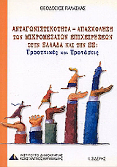 Ανταγωνιστικότητα - απασχόληση των μικρομεσαίων επιχειρήσεων στην Ελλάδα και την Ε.Ε., Перспективи и предложения