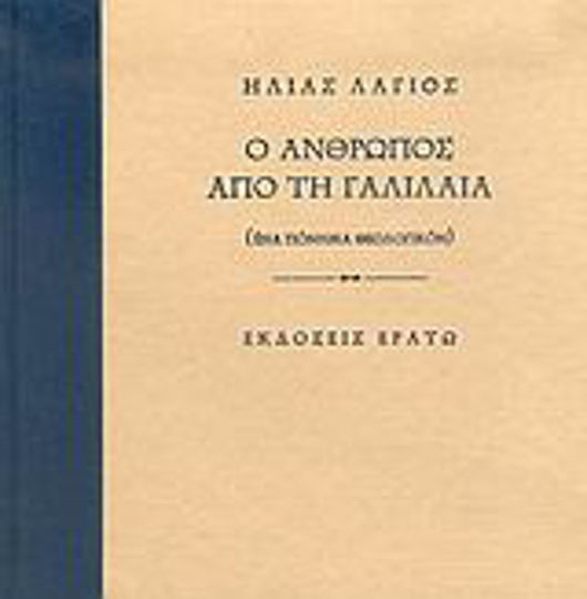 Ο άνθρωπος από τη Γαλιλαία