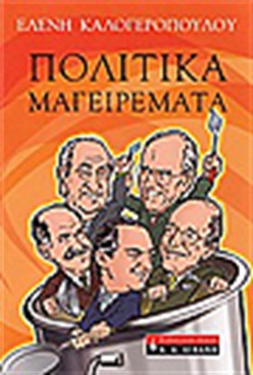 Πολιτικά μαγειρέματα
