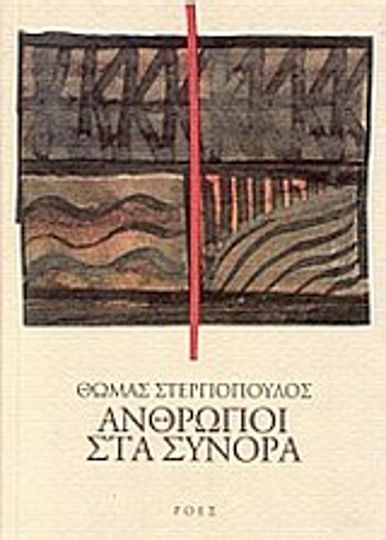 Άνθρωποι στα Σύνορα Άνθρωποι στα Σύνορα